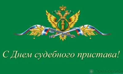 1 ноября орловские судебные приставы отмечают профессиональный праздник