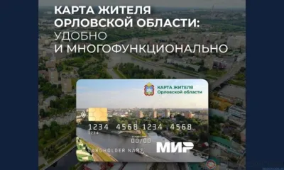 Более 70 тысяч орловцев пользуются картой жителя Орловской области