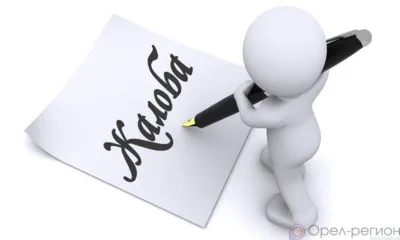 Орловцы стали чаще жаловаться в Банк России