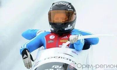 Орловцы не смогли попасть на пьедестал почёта на международных соревнованиях по бобслею
