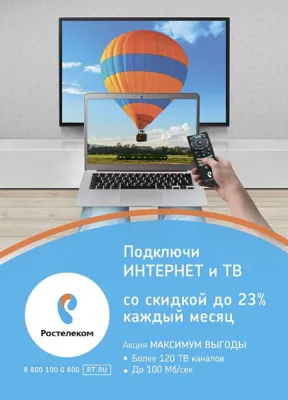 Максимум интернета и телевидения для всей семьи