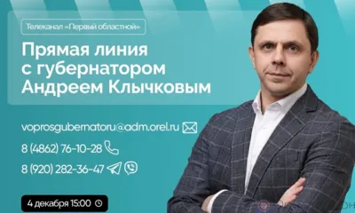 4 декабря - прямая линия с губернатором Орловской области