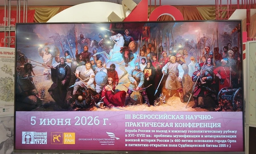 Конференция в Орловском военно-историческом музее объединила ведущих историков и археологов из нескольких городов