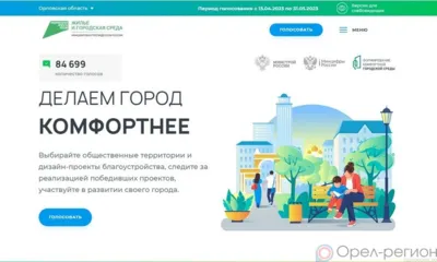 Почти 85 тысяч орловцев уже приняли участие в онлайн-голосовании за объекты благоустройства