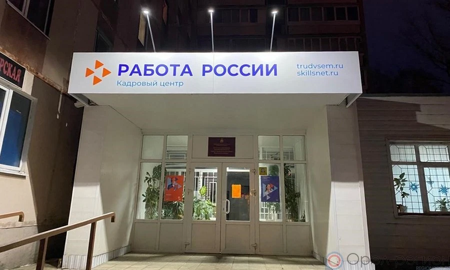 В Орле модернизируется центр занятости населения Заводского района