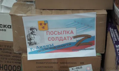 Орловцы передали очередной гуманитарный груз нашим бойцам