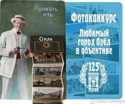 В объективе - Орёл