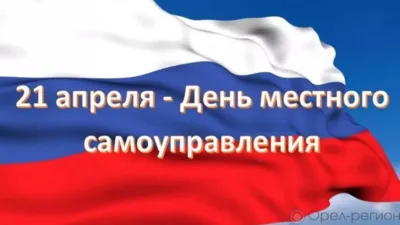 Сегодня - День местного самоуправления