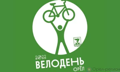 В Орле 5 июня пройдёт «Велодень»