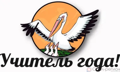 В Орле определили полуфиналистов конкурса «Учитель года»