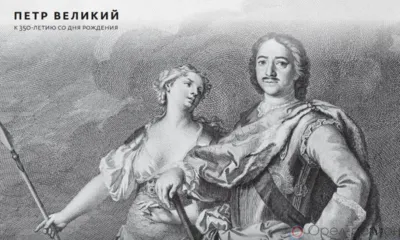 В Орле откроется выставка «Пётр Великий. К 350-летию со дня рождения»