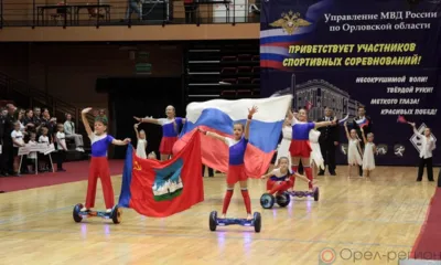 В Орле дан старт первому лично-командному чемпионату МВД России