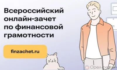 Орловцы могут проверить свои знания по финансовой грамотности до 29 октября