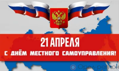 21 апреля - День местного самоуправления