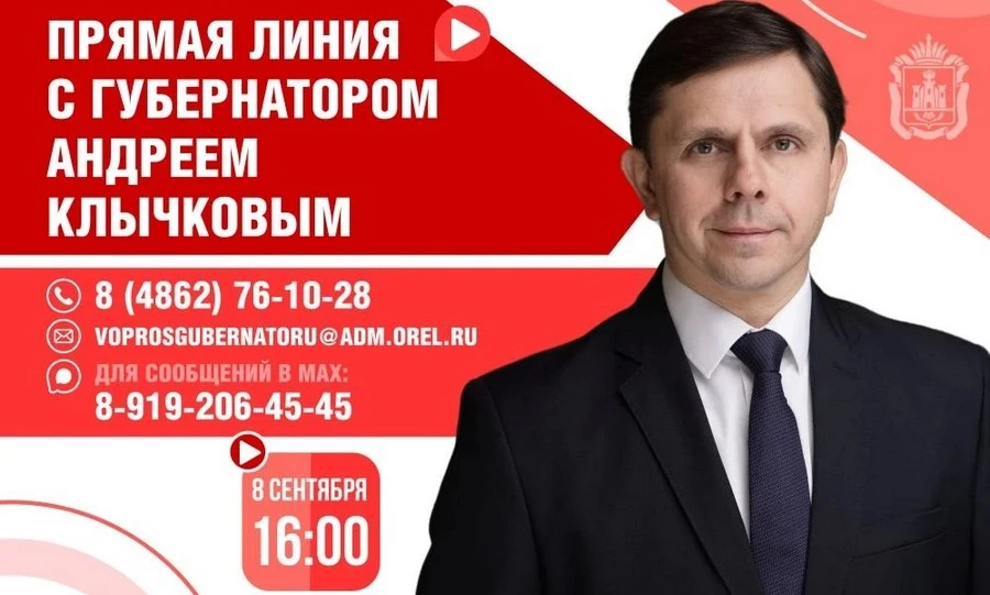 Губернатор Орловской области проведёт прямую линию с жителями региона