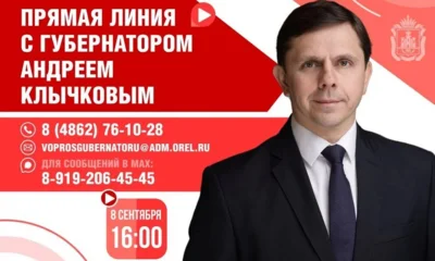 Губернатор Орловской области проведёт прямую линию с жителями региона