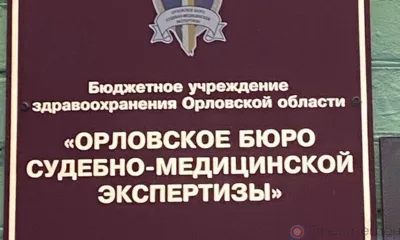 Орловский судмедэксперт отработает присвоенные 1,4 млн рублей