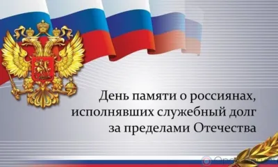 Сегодня - День памяти о россиянах, исполнявших служебный долг за пределами Отечества