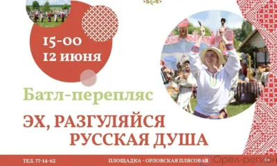 Орловцам предлагают отметить праздник Троицы танцевальным батлом