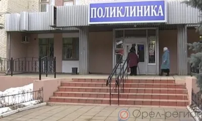 Строительство поликлиники №1 в Орле пройдёт в 2024-2026 годах