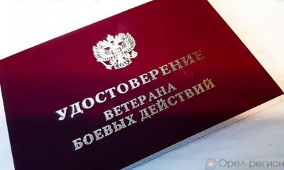 Орловским ветеранам боевых действий разъяснили условия получения ежемесячной денежной выплаты