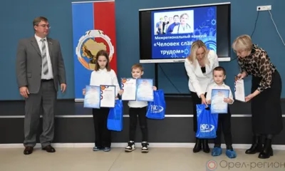 В Орле подвели итоги третьего регионального конкурса проектов «Человек славен трудом»