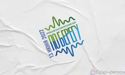 Орловцы готовятся к благотворительному забегу «ПО БЕРЕГУ»