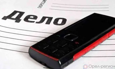 Орловцу грозит до пяти лет тюрьмы за найденный телефон
