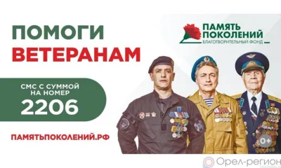 Фонд «Память поколений» уже 10 лет оказывает медпомощь ветеранам боевых действий