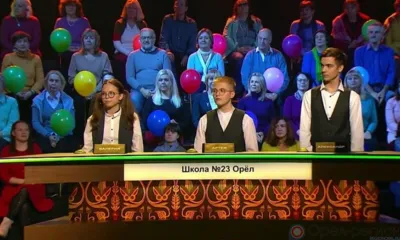 Юные орловцы вновь победили в игре на федеральном ТВ