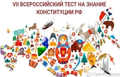 Орловцев приглашают проверить свои знания Конституции РФ