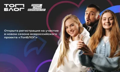 Орловцы могут принять участие в новом сезоне проекта «ТопБЛОГ»