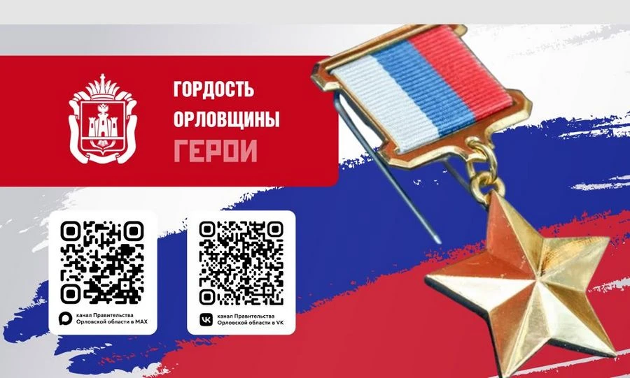 В регионе стартовал специальный медиапроект «Гордость Орловщины. Герои»