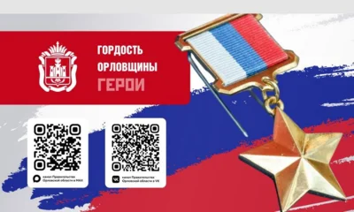 В регионе стартовал специальный медиапроект «Гордость Орловщины. Герои»