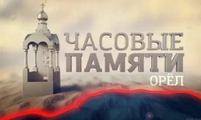 В воскресенье на канале «Звезда» состоится показ фильма «Часовые памяти. Город Воинской Славы Орёл»