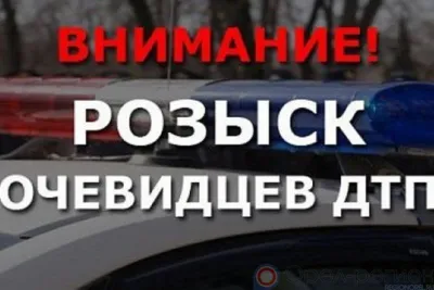 В Орловском районе разыскивают свидетелей ДТП