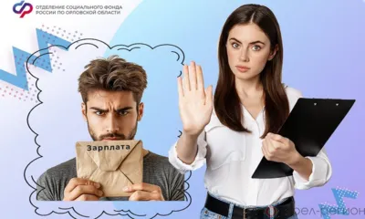 Зарплата в конверте может негативно повлиять на размер будущей пенсии орловцев