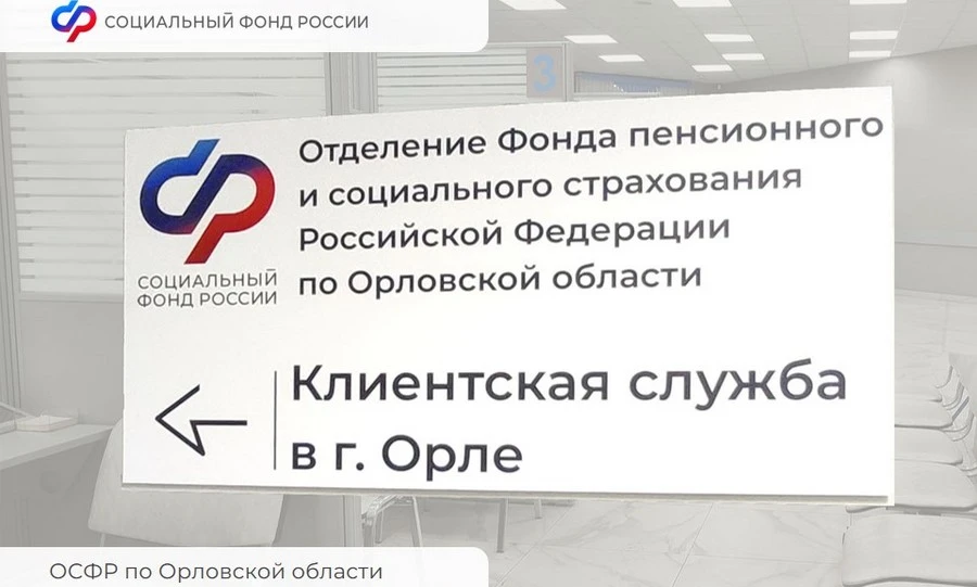 Один из офисов клиентской службы СФР в Орле с 1 декабря работает по новому адресу