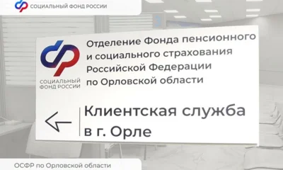 Один из офисов клиентской службы СФР в Орле с 1 декабря работает по новому адресу