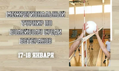 В Орле пройдёт межрегиональный турнир по волейболу среди ветеранов