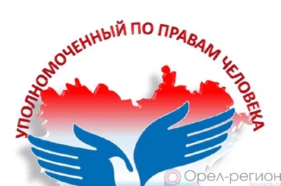 О деятельности Уполномоченного по правам человека в Орловской области в 2022 году