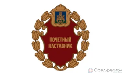 Учреждён знак отличия «Почётный наставник Орловской области»