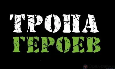 Орловцев приглашают на «Тропу героев»