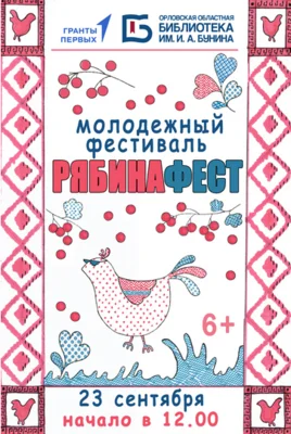 Фото 1. Орловская областная библиотека приглашает молодёжь на фестиваль «РябинаФЕСТ»