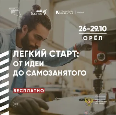 «Лёгкий старт: от идеи до самозанятого»: новая программа поддержки самозанятых теперь в Орловской области