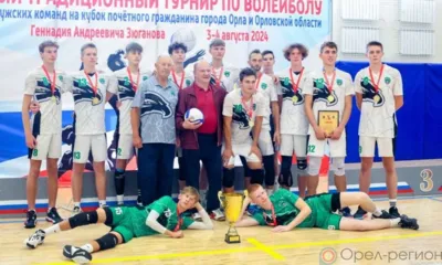 Волейболисты из Орла стали обладателями Кубка Зюганова