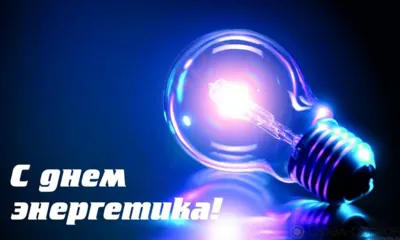 22 декабря - День энергетика
