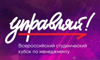 Орловский студент Кирилл Заварыкин стал серебряным призёром Всероссийского молодёжного кубка по менеджменту «Управляй!»