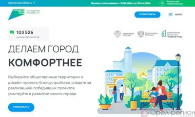 Сегодня завершается голосование за благоустройство территорий в муниципалитетах Орловской области
