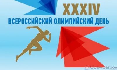 В Орле пройдет XXXIV Олимпийский день